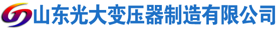 孝南光大油浸式变压器厂